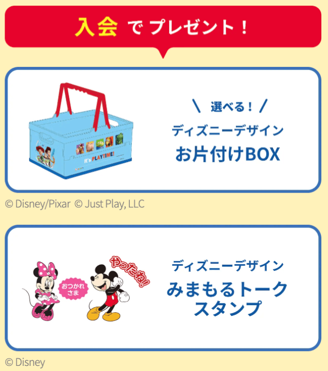 スマイルゼミ 春のキャンペーン 入会特典：ディズニーデザイン お片付けBOX、みまもるトーク スタンプ