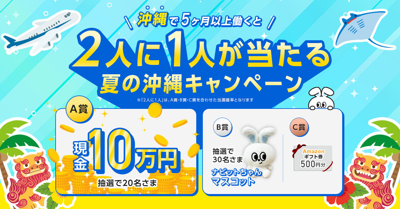 沖縄で5ヶ月以上働くと2人に1人が当たる 夏の沖縄キャンペーン（リゾートバイトダイブ）